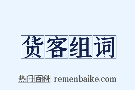 货客组词是什么意思的图片